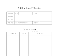 연구비실행변경신청서 연구비실행변경신청서